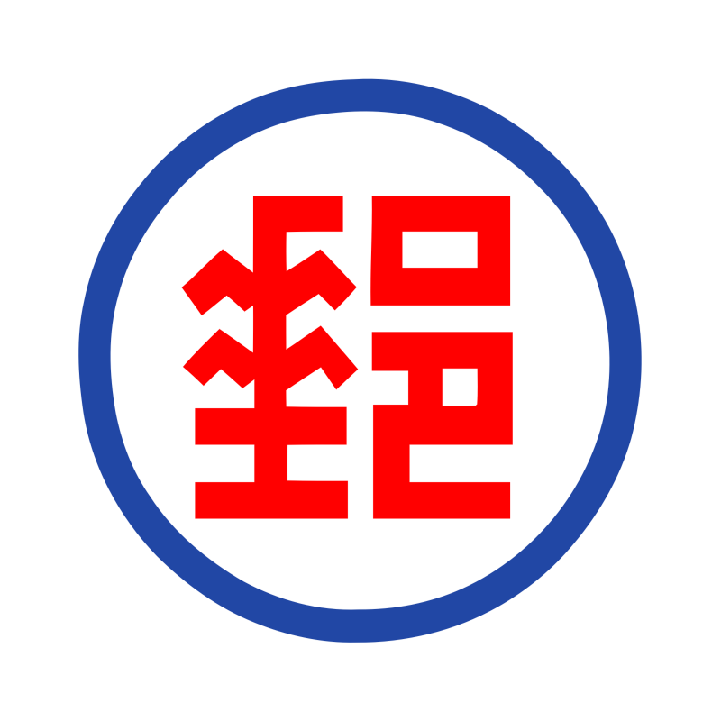 【服務】發票 郵局掛號另寄費用